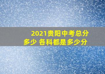 2021贵阳中考总分多少 各科都是多少分